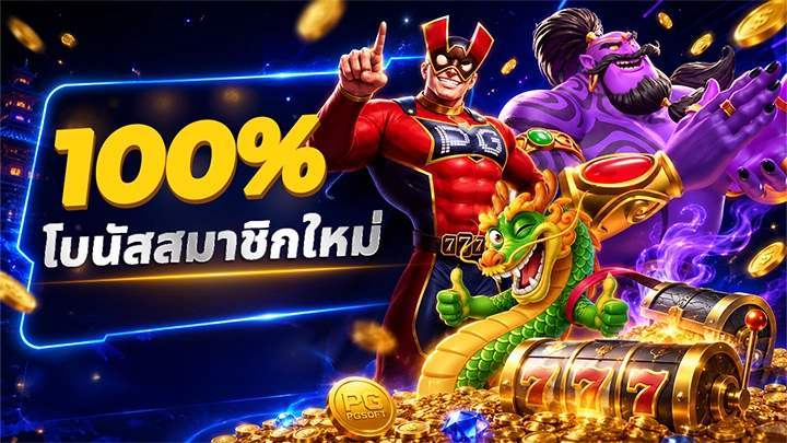 100% Welcome Bonus Free 100THB