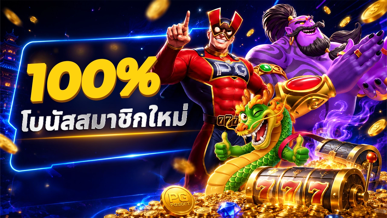 100% Welcome Bonus Free 100THB